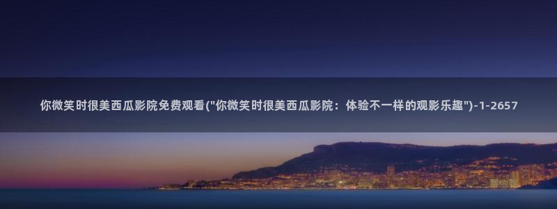 西瓜电影如何下载