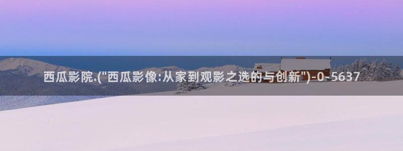 西瓜理论电影网