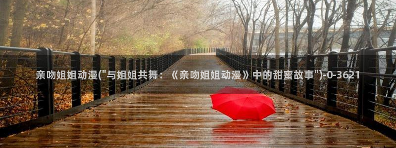 动漫女孩：亲吻姐姐动漫(\