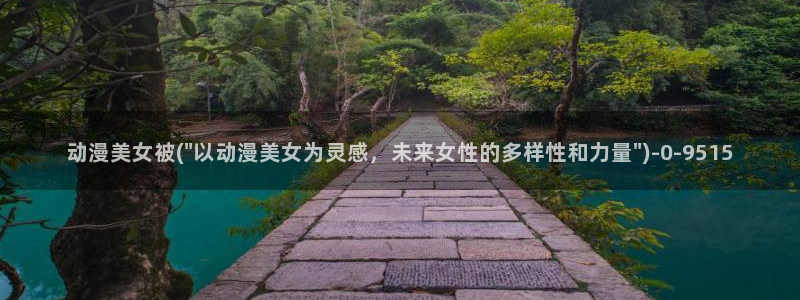 图片动漫：动漫美女被(\