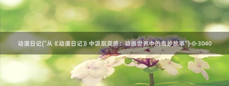 卡通动漫画：动漫日记(\