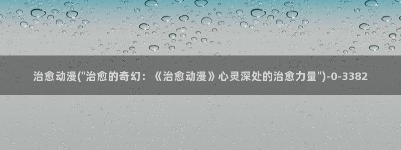 动漫美女泳装：治愈动漫(\