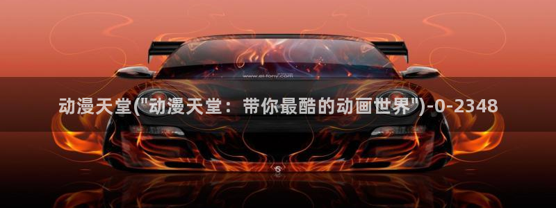 企业战士动漫：动漫天堂(\