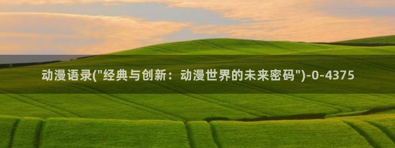 免费动漫网站：动漫语录(\