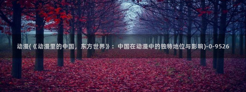 好看动漫