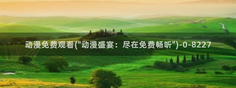 在线动漫