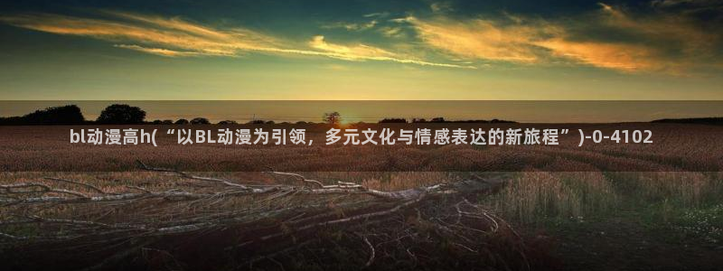 国王游戏动漫