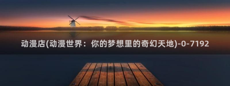 二次元动漫