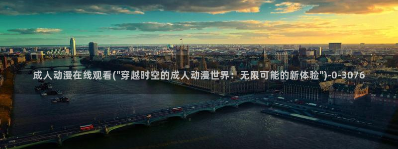新世界动漫网
