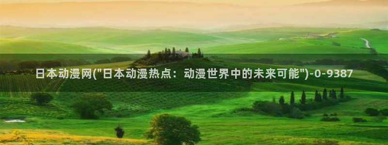 最新动漫