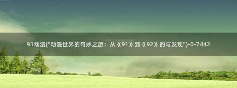 日本动漫推荐