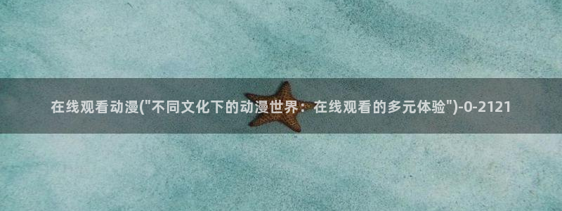 动漫免费在线观看